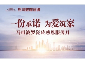 马可波罗陶瓷感恩服务月，金秋时节，温暖继续！