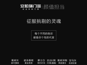 安柏瑞门窗|每个不同的色彩，都是个性的代言