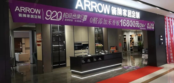 箭牌家居定制超级品牌日,购物狂欢盛宴圆满收官! 箭牌家居定制超级品牌日,购物狂欢盛宴圆满收官!
