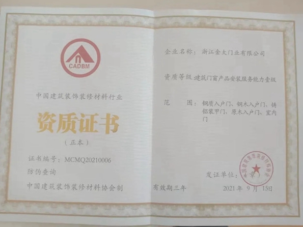 金大入户门获建筑门窗产品安装服务能力壹级资质考核