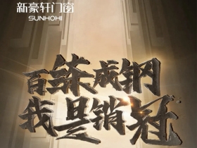 新豪轩门窗全国销售精英争霸赛圆满落幕