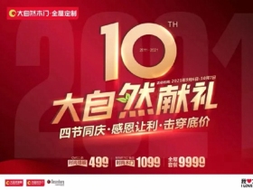 大自然木门全屋定制百城联动，10周年庆系列活动来啦