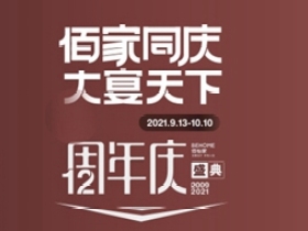 佰怡家全屋家居12周年庆