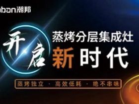 潮邦集成灶开启双十一狂欢购，“大活动”钜惠来袭