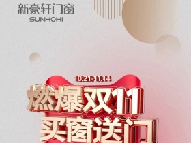 新豪轩门窗燃爆双11，带你解锁开箱乐趣