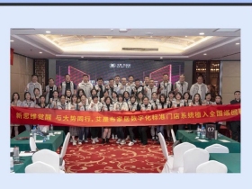 艾是·布家居标准化门店培训·青岛会场圆满结束！