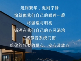 E格静音系统门窗|让你惬意生活，安居自在！