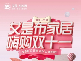 艾是·布家居，嗨购双十一！买墙布，送床垫，送iPhone 13pro！
