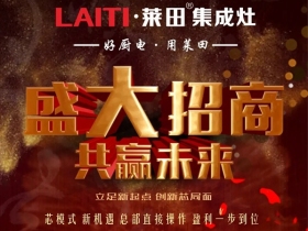 莱田集成灶·我们“莱”了|盛大招商▪共赢未来