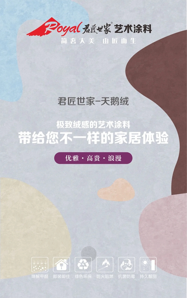 君匠世家艺术涂料丝绸质感艺术涂料—天鹅绒 君匠世家艺术涂料丝绸质感艺术涂料—天鹅绒