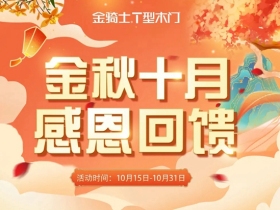 10.15-10.31 金骑士T型木门感恩回馈活动劲爆来袭