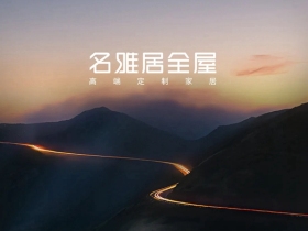 名雅居全屋展现魅力自我，传达个性生活