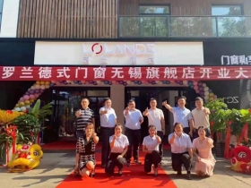 罗兰德式门窗江苏无锡新店盛大开业!