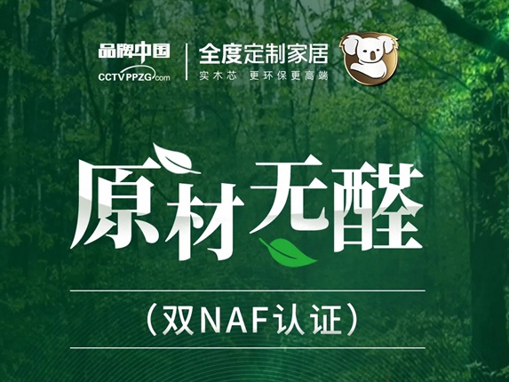 全度定制家居|360°的无醛，才是家居生活的“保护伞”