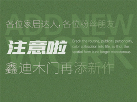 鑫迪木门丨 新款三重奏请及时查收