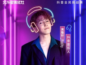 北斗星集成灶抖音全民挑战赛，等你来瓜分20万现金！
