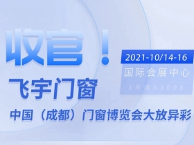 飞宇门窗中国（成都）门窗博览会上大放异彩