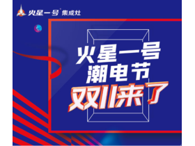 火星一号集成灶：潮电节双十一促销活动盛大开启，不容错过！