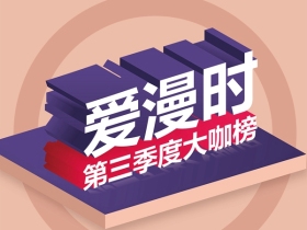 万元现金大奖花落谁家丨爱漫时第三季度大咖榜揭晓