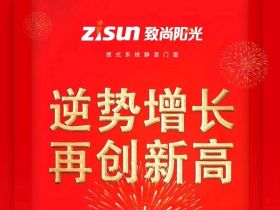 致尚阳光门窗金秋钜惠十一大促圆满收官
