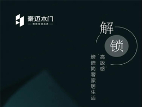 豪迈木门丨解锁“高级感” 缔造简奢家居生活