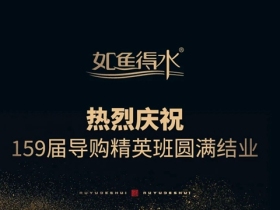 如鱼得水窗帘精品第159届导购精英班，18家门店45位同学顺利结业啦