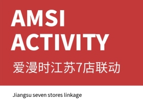 爱漫时江苏7店联动