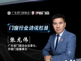 EDUCE：数字化赋能，门窗发展新思路—专访伊盾门窗董事长张龙伟先生