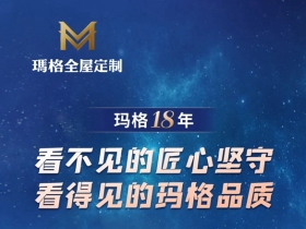 18年，看不见的匠心坚守，看得见的玛格品质！