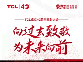 40年前的今天，TCL启航了！