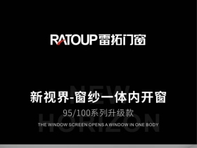 雷拓门窗新视界：窗纱一体内开窗