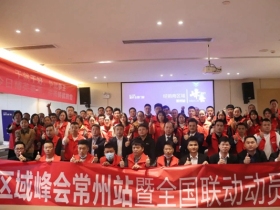 富轩全屋门窗|经销商区域峰会常州站暨全国联动动员大会再次打响！