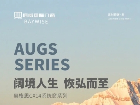 佰威国际门窗|奥格思CX14系统窗，阔境人生，恢弘而至！
