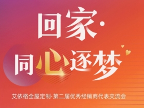 艾依格全屋定制：回家，同心逐梦！