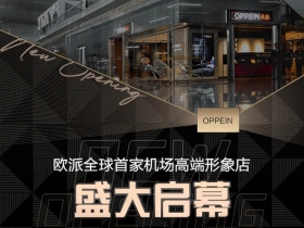 欧派全球首家机场高端形象店明日盛大开幕