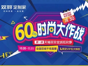 双羽定制家|双十一时尚必修课，快来提前做好笔记~