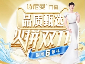 品质甄选·火拼双十一|快来诗尼曼门窗解锁6重福利