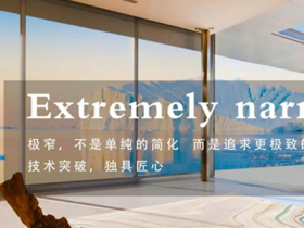 捷顺成隆门窗丨极致•极窄 简而不凡彰显魅力