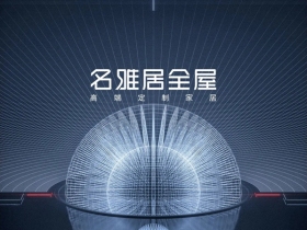 名雅居全屋|探索空间的无限潜能