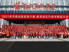 美家美户2021年度鲁冀五行美学思维学术大会济南站圆满结营