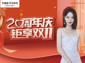卡诺亚定制家居“20周年庆，钜享双11”抢先狂欢购