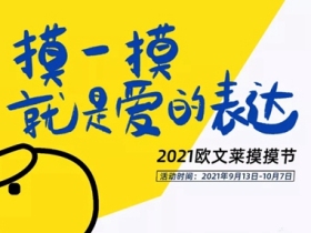 打开“品销合一”新认知，第三届欧文莱摸摸节收官啦！