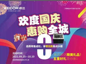 睿达集成灶品牌线下活动圆满落幕