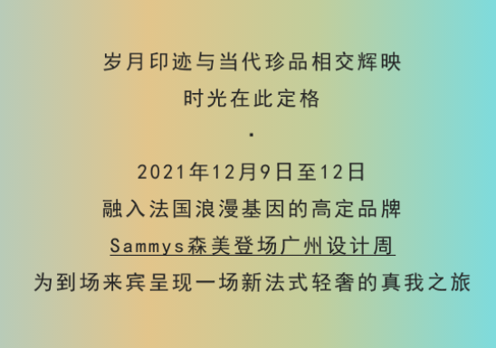 Sammys森美高奢定制|假日直达
