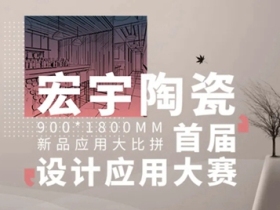 宏宇陶瓷21款设计案例大放送，实力诠释空间美学！
