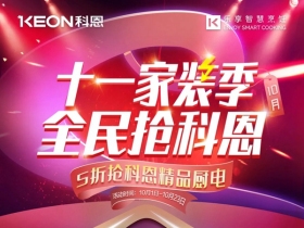 科恩集成灶“十一家装季全民抢科恩”活动圆满收官