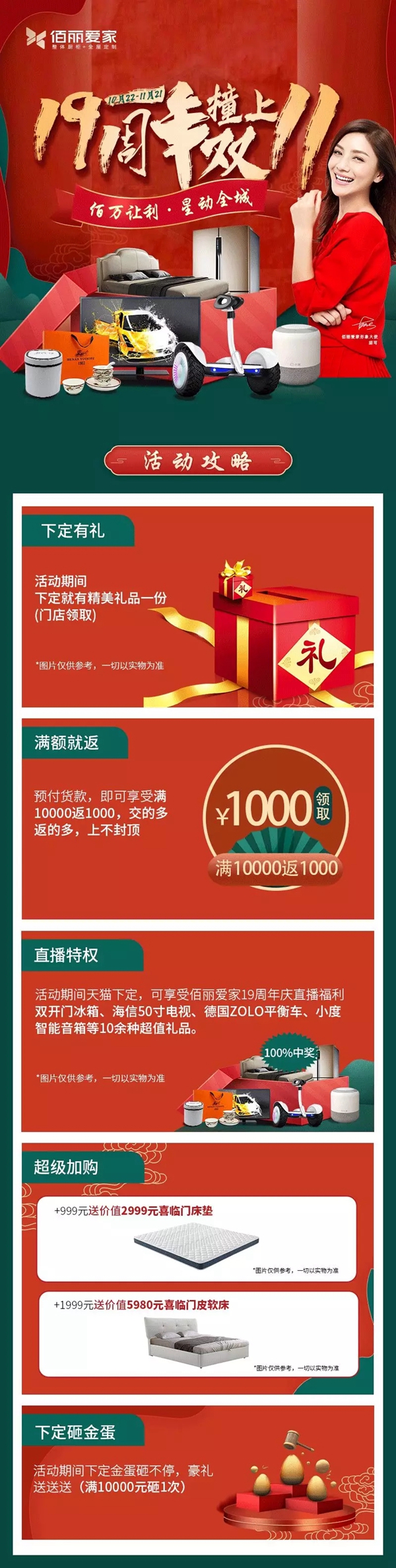 佰丽爱家全屋定制19周年＆双十一庆典千万别错过！