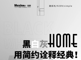 Mexin美心·偙朗|黑白灰Home，用简约诠释经典