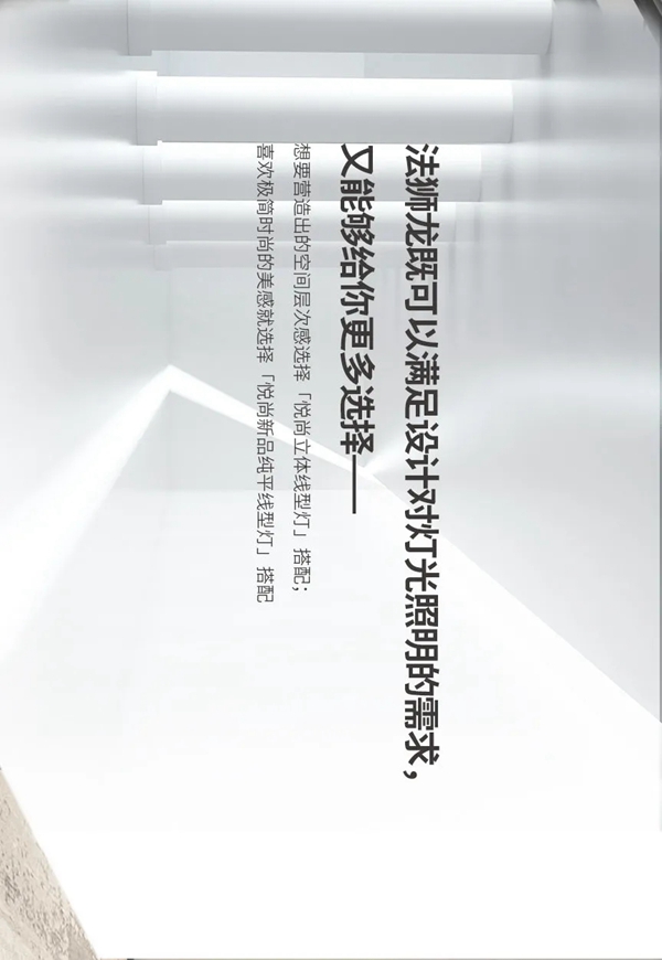 法狮龙客厅吊顶新品预告 x 第一弹：悦尚空间新美学,无主灯照明的更多选择方案
