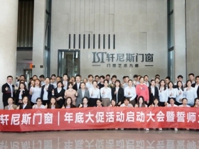 轩尼斯门窗|年底大促启动大会，吹响战斗号角！